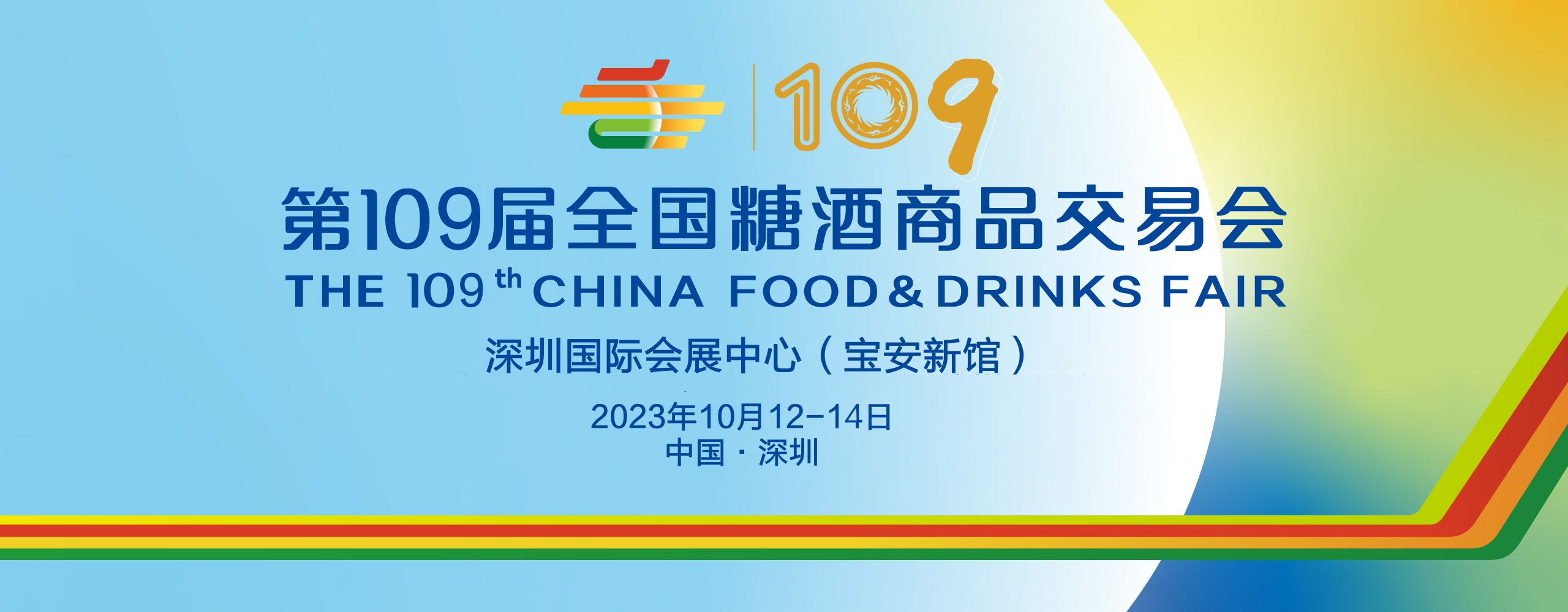 2023深圳秋季第109届全国糖酒会