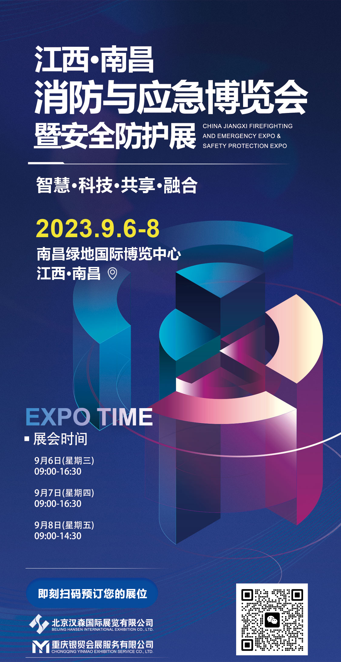 2023江西国际消防安全与应急救援博览会