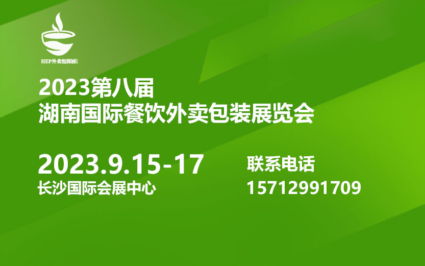 2023长沙国际餐饮外卖包装展2023年9月15-17日