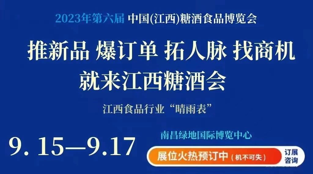 全国糖酒会-2023第六届中国（江西）糖酒食品博览会