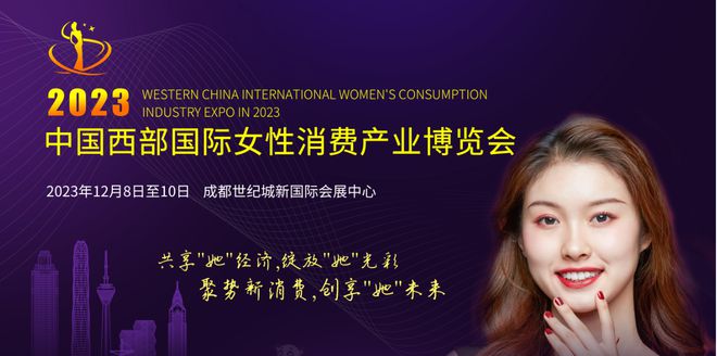 2023成都女性消费展_2023中国西部国际女性消费产业博览会