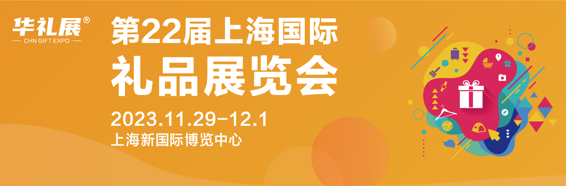 2023上海秋季礼品展时间：2023年11月29-12月1日