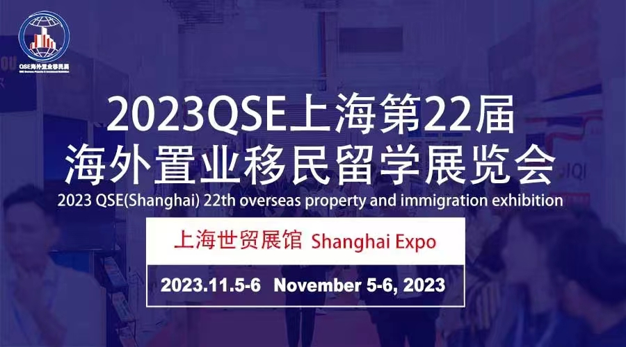 海外置业展|2023第22届海外置业移民留学展览会(上海)