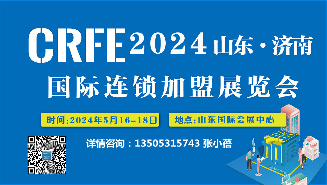 2024年加盟展会-CRFE2024山东（济南）国际连锁加盟展览会