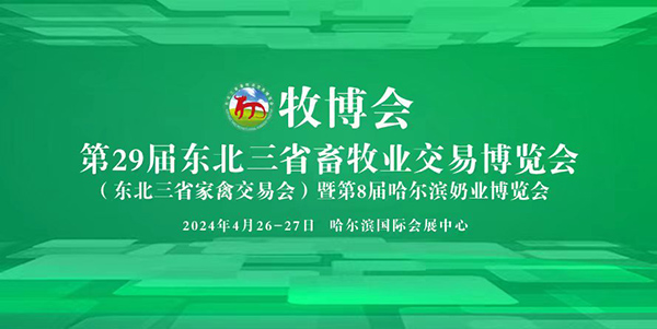 2024东北三省牧博会（哈尔滨畜牧业交易博览会）