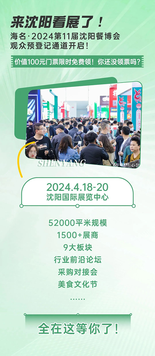 海名·2024沈阳餐博会观众预登记/参观门票