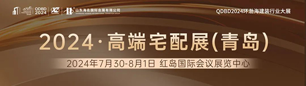 2024青岛高端住宅装修及别墅配套设施展览会