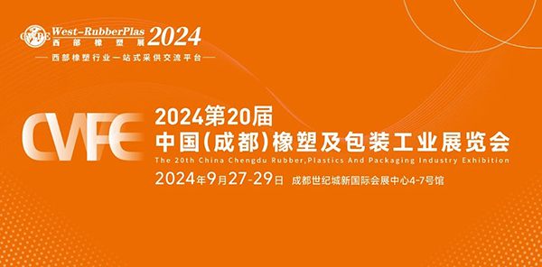 2024成都橡塑及包装工业展览会火热招商中！9月27-29日举办。