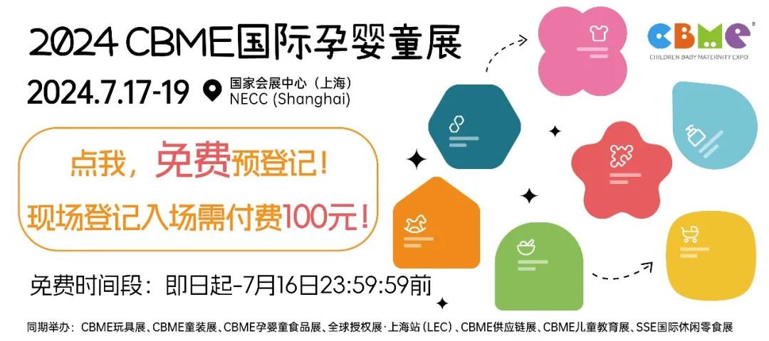 CBME国际孕婴童展逛展指南/2024.7.17-7.19 国家会展中心（上海）