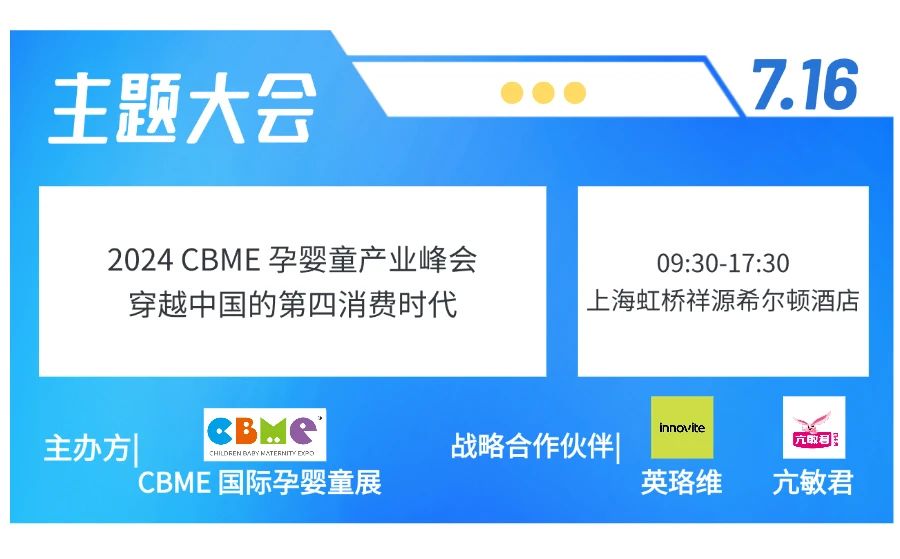 CBME国际孕婴童展逛展指南/2024.7.17-7.19 国家会展中心（上海）