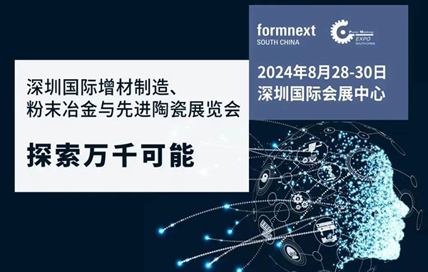 2024深圳国际增材制造、粉末冶金与先进陶瓷展览会预登记全面开启，领取门票