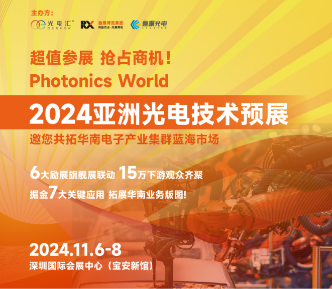 2024亚洲光电技术展将于11月6-8日在深圳国际会展中心（宝安）举办