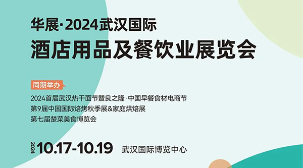 2024武汉酒店用品及餐饮展+良之隆早餐食材节+焙烤秋季展同期同地举办！