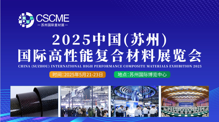 高性能材料展-2025中国(苏州)国际高性能复合材料展览会