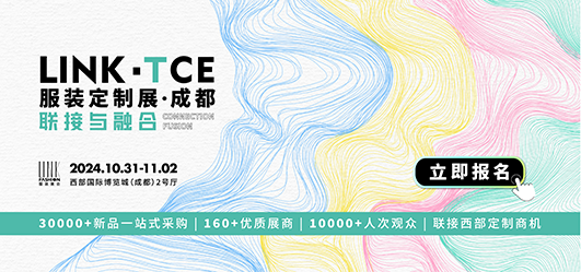 2024LINK-TCE 服装定制展（成都）参观门票