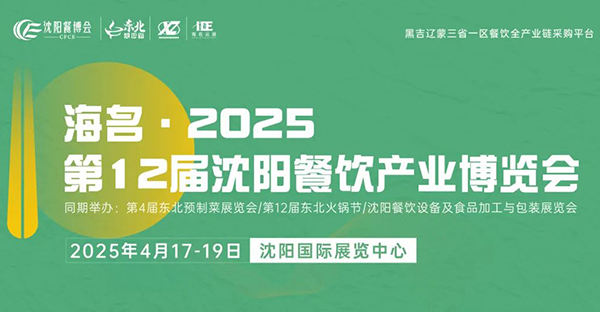 海名·2025沈阳餐博会解锁三大主题展，助企加速赢战东北市场