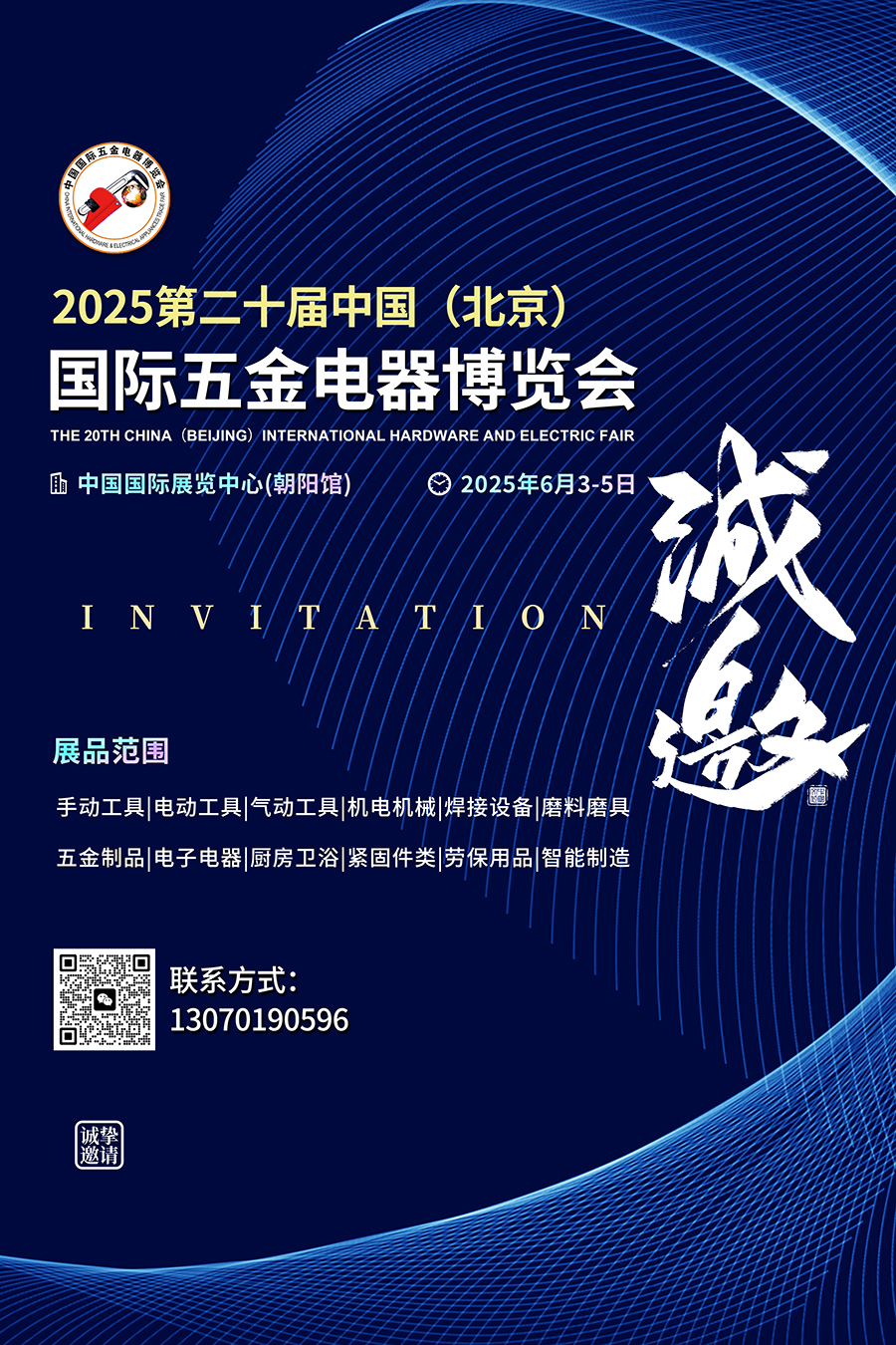 2025中国国际五金电器博览会将于2025年6月3-5日在北京举办！