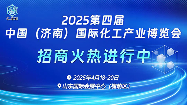 济南化工展会2025年4月18日-20日举办，济南国际化工产业博览会