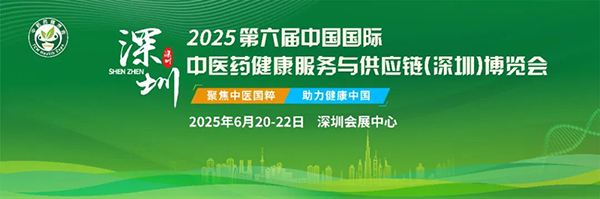 2025中国国际中医药健康服务与供应链博览会