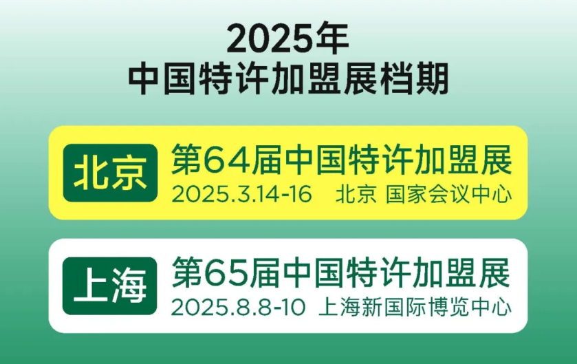 2025中国特许加盟展档期已定！速览展会时间、地点、展位预订