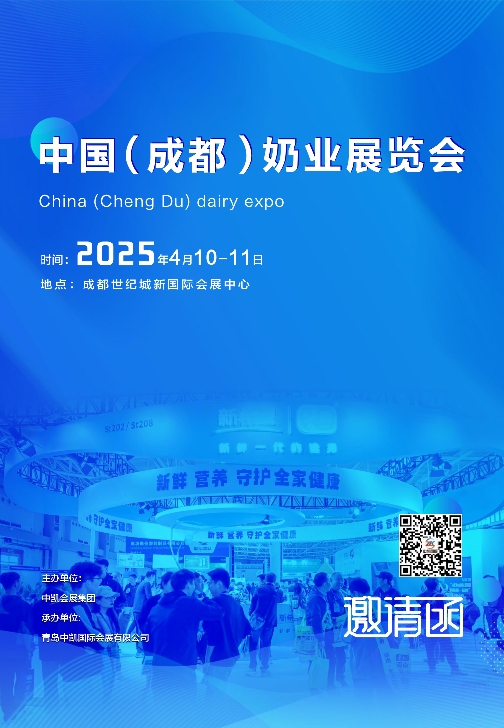 2025成都奶业展览会邀请函