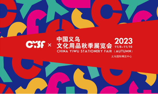 2023中国义乌文化用品秋季展览会将在11月开展！