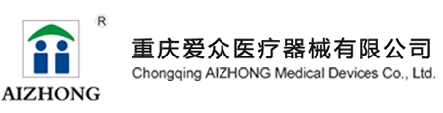 『重庆爱众医疗器械有限公司』亮相7月21广东医疗器械展览会