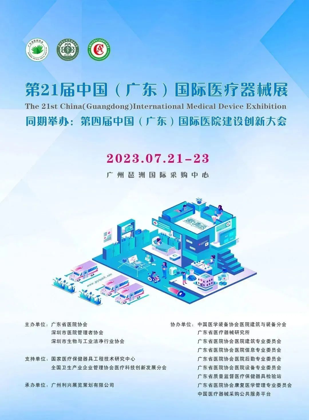 医学影像|移动医疗|2023第二十一届广东国际医疗器械博览会