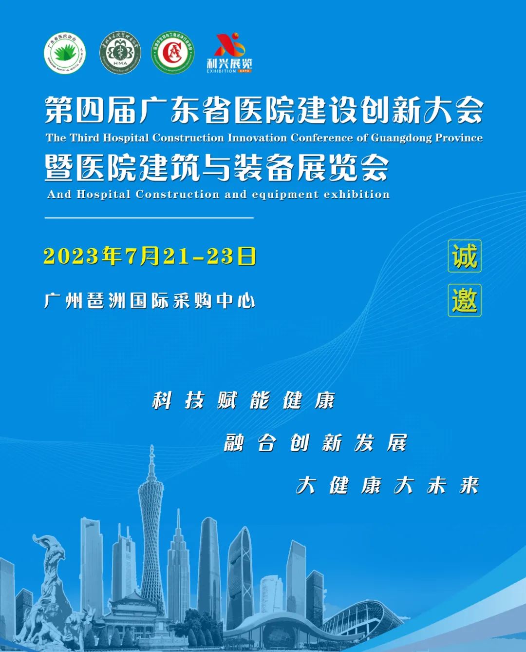 7月21日第四届广东省医院建设创新大会将于广州琶洲隆重举行