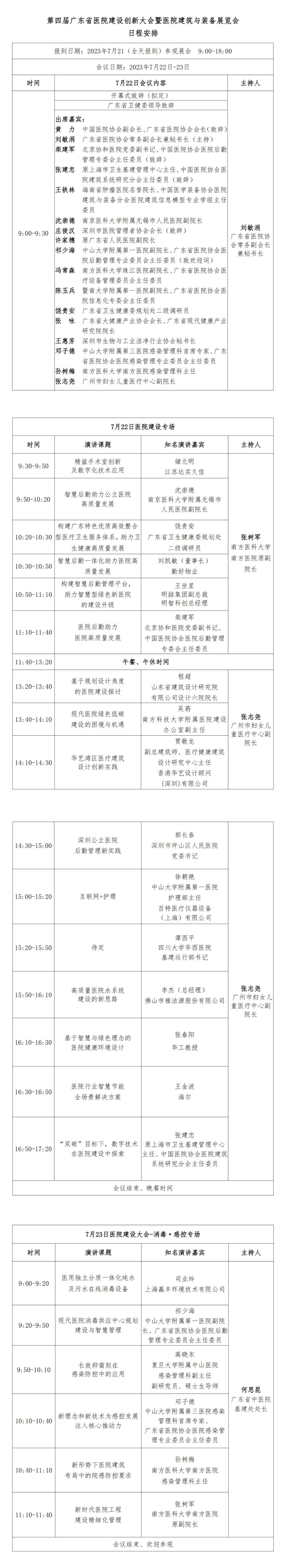 7月21日第四届广东省医院建设创新大会将于广州琶洲隆重举行