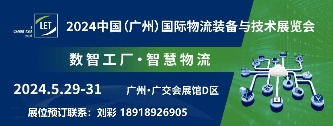 2024广州物流展·2024中国（广州）国际物流装备与技术展览会