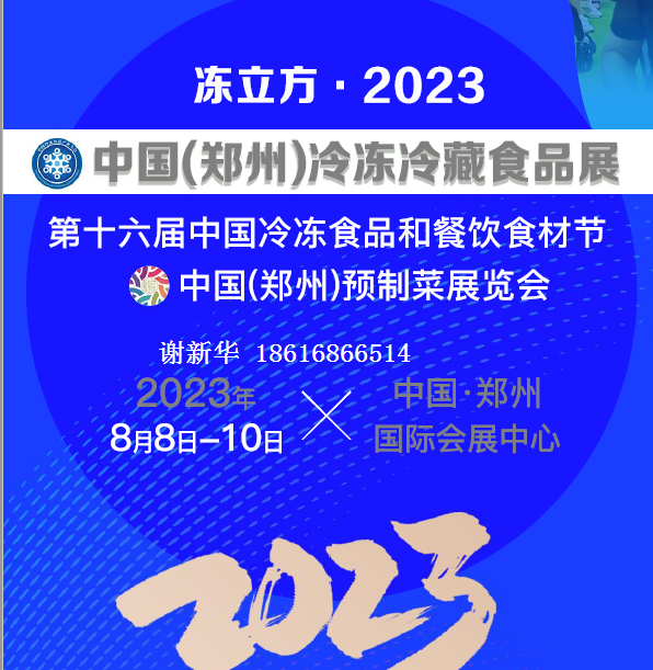 2023年郑州冷冻饺子展（时间、地点、展览馆）