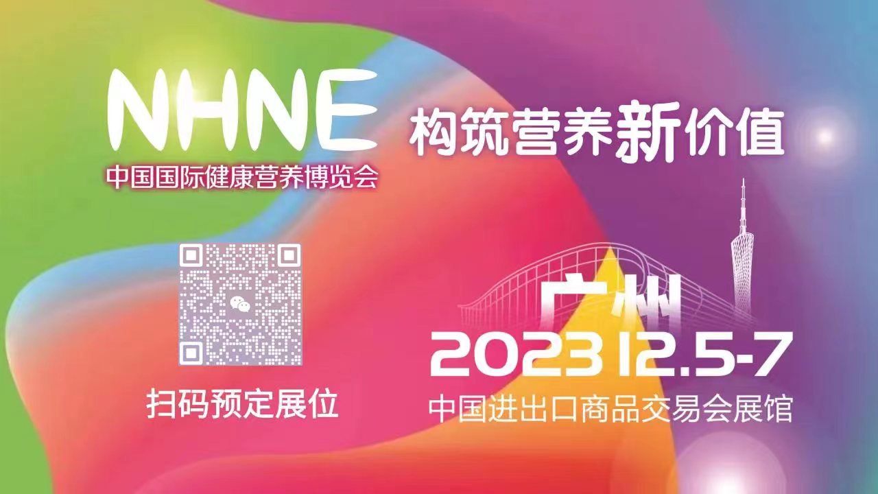 2023年一年两届秋季NHNE国际健康营养博览会-广州展